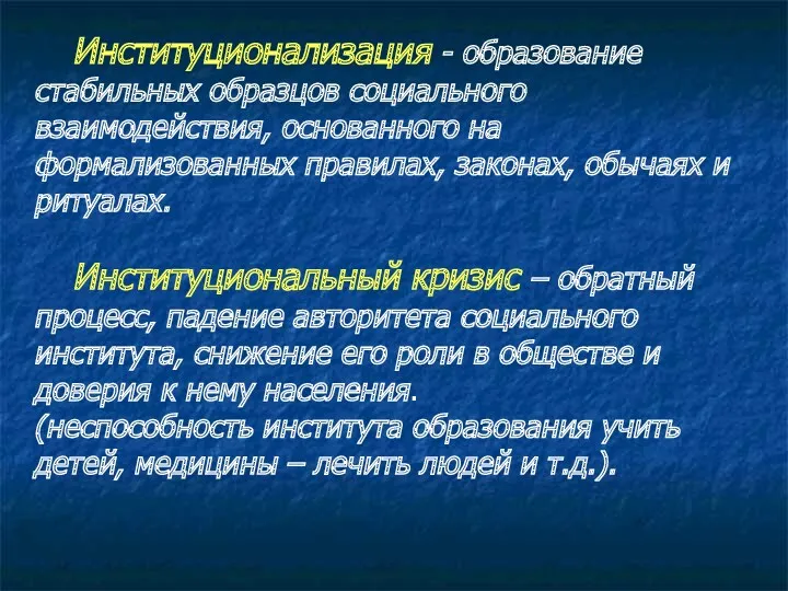 Институционализация - образование стабильных образцов социального взаимодействия, основанного на формализованных