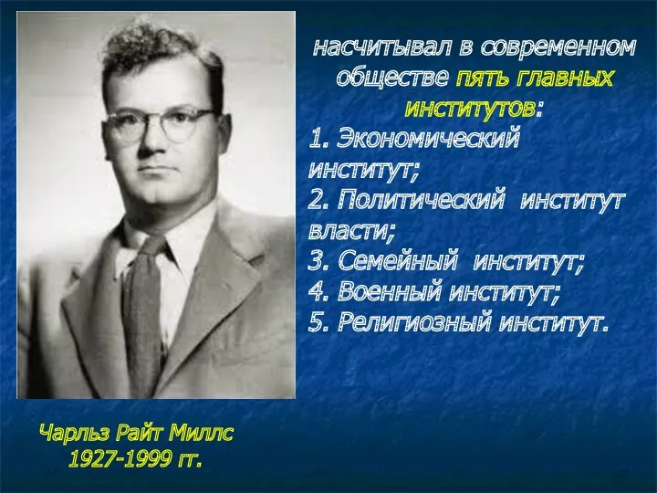 насчитывал в современном обществе пять главных институтов: 1. Экономический институт;