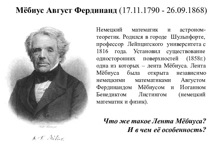 Мёбиус Август Фердинанд (17.11.1790 - 26.09.1868) Немецкий математик и астроном-теоретик.