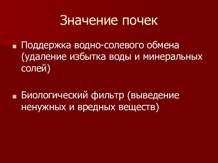 Значение почек Поддержка водно-солевого обмена (удаление избытка воды и минеральных солей) Биологический фильтр