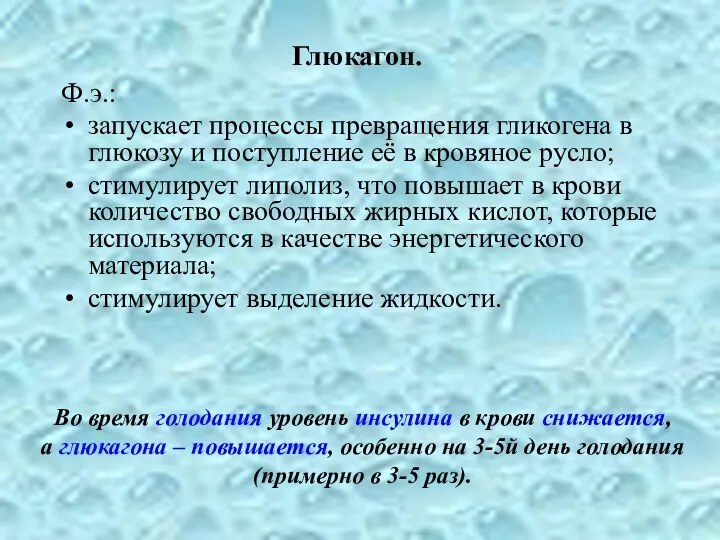 Глюкагон. Ф.э.: запускает процессы превращения гликогена в глюкозу и поступление