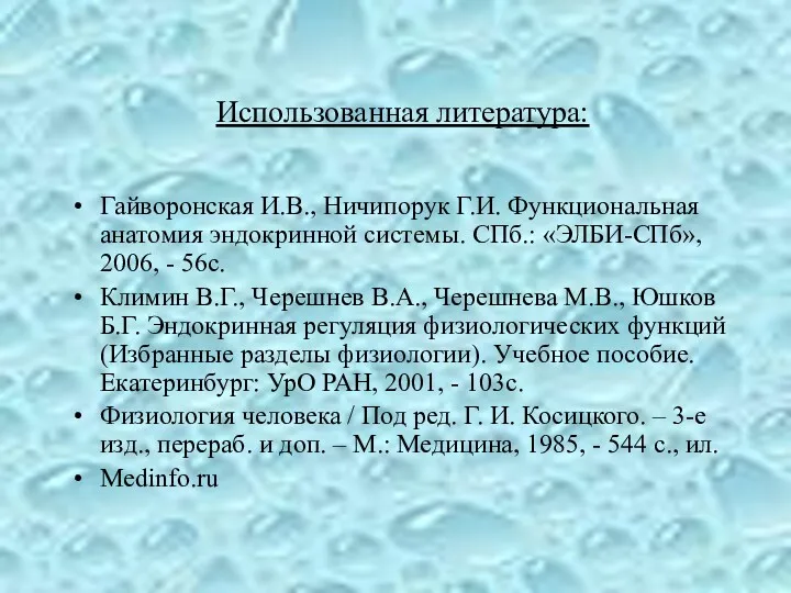 Использованная литература: Гайворонская И.В., Ничипорук Г.И. Функциональная анатомия эндокринной системы.