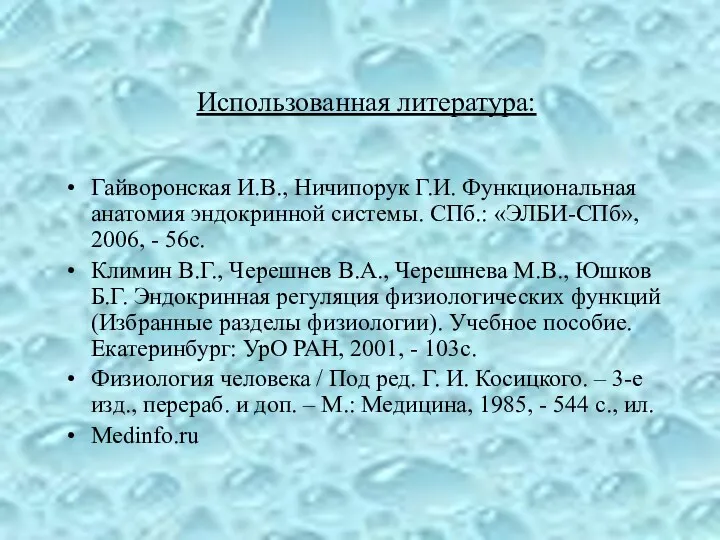 Использованная литература: Гайворонская И.В., Ничипорук Г.И. Функциональная анатомия эндокринной системы. СПб.: «ЭЛБИ-СПб», 2006,