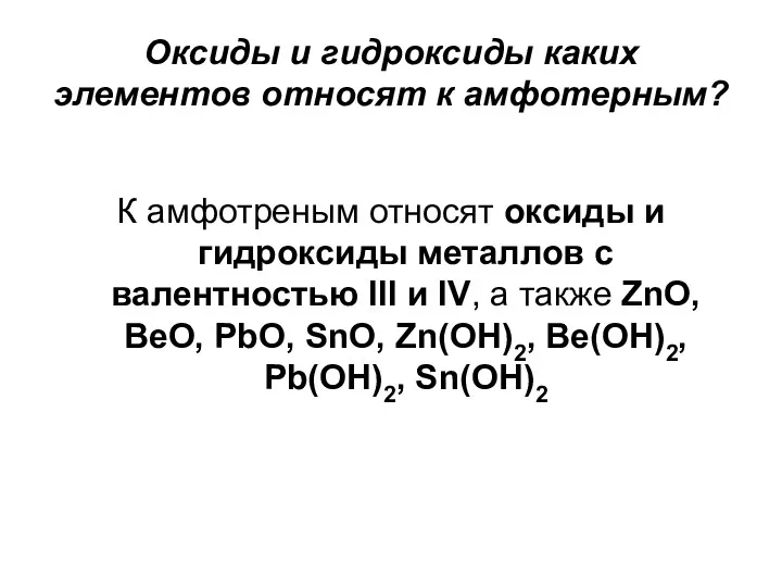 Оксиды и гидроксиды каких элементов относят к амфотерным? К амфотреным