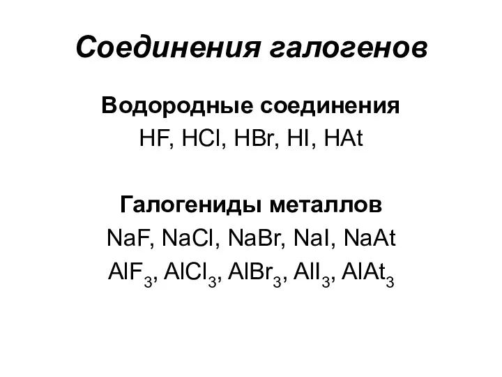 Соединения галогенов Водородные соединения HF, HCl, HBr, HI, HAt Галогениды