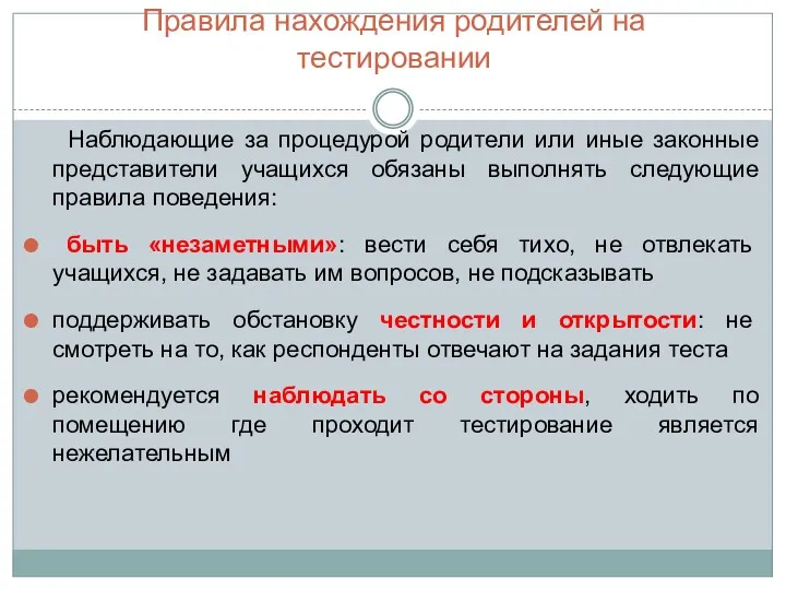 Правила нахождения родителей на тестировании Наблюдающие за процедурой родители или