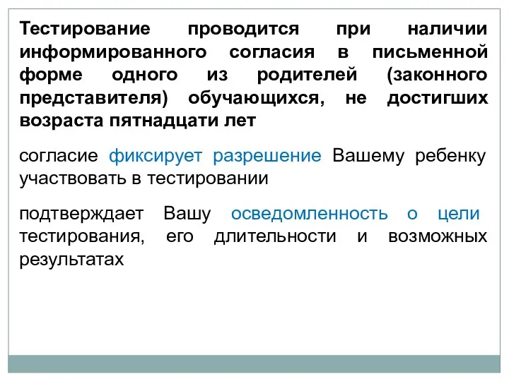 Тестирование проводится при наличии информированного согласия в письменной форме одного