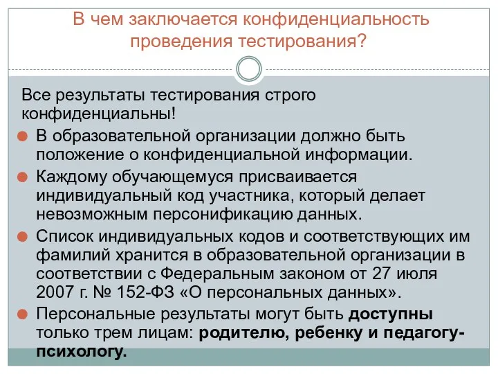 В чем заключается конфиденциальность проведения тестирования? Все результаты тестирования строго