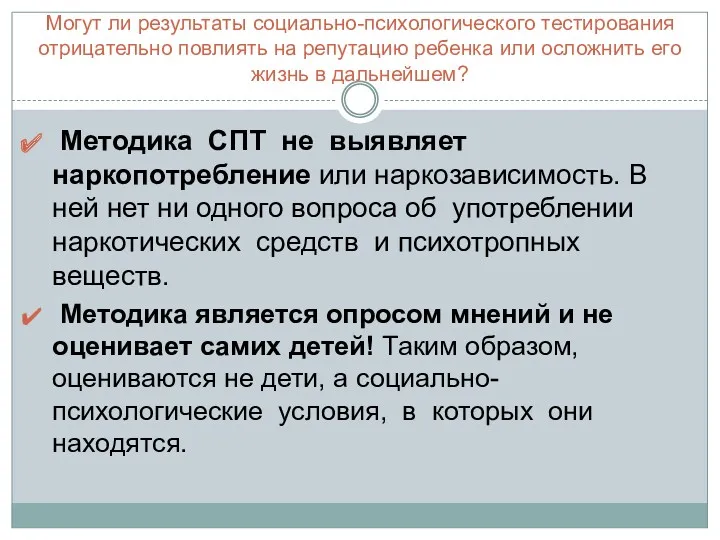 Могут ли результаты социально-психологического тестирования отрицательно повлиять на репутацию ребенка