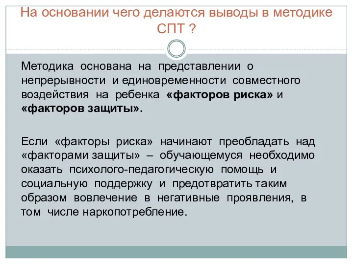 На основании чего делаются выводы в методике СПТ ? Методика