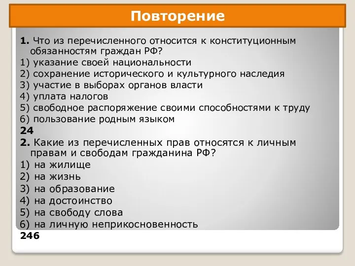 1. Что из перечисленного относится к конституционным обязанностям граждан РФ?