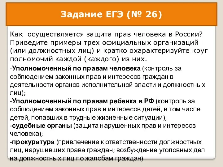 Задание ЕГЭ (№ 26) Как осуществляется защита прав человека в