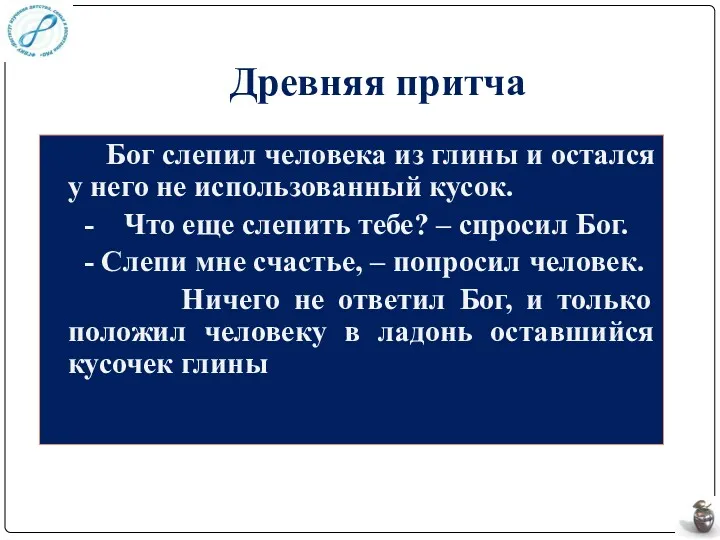 Древняя притча Бог слепил человека из глины и остался у