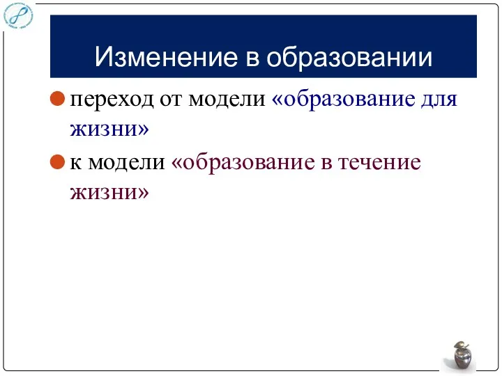 Изменение в образовании переход от модели «образование для жизни» к модели «образование в течение жизни»