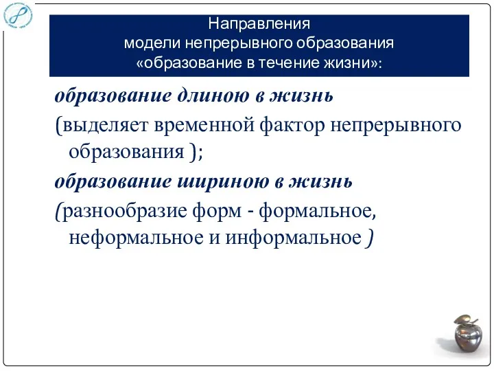 Направления модели непрерывного образования «образование в течение жизни»: образование длиною