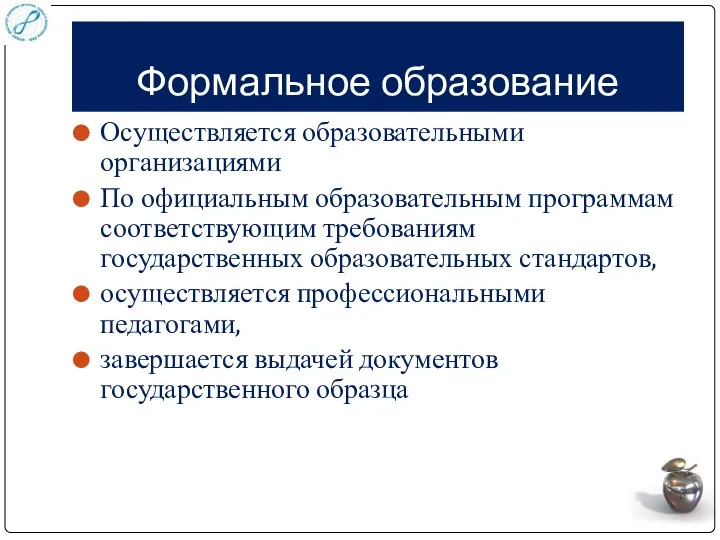 Формальное образование Осуществляется образовательными организациями По официальным образовательным программам соответствующим