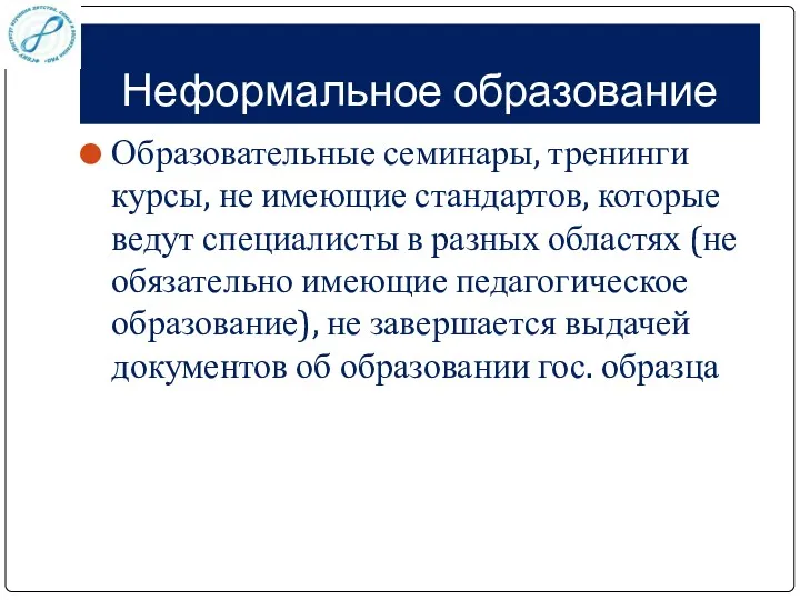 Неформальное образование Образовательные семинары, тренинги курсы, не имеющие стандартов, которые