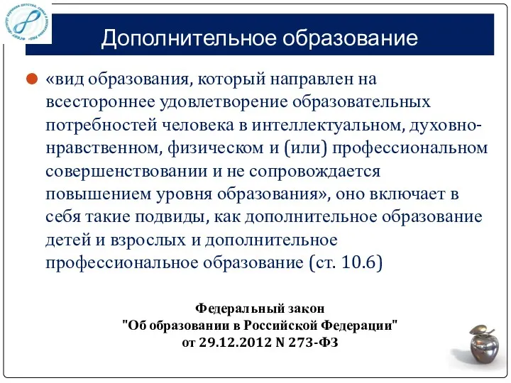 Дополнительное образование «вид образования, который направлен на всестороннее удовлетворение образовательных