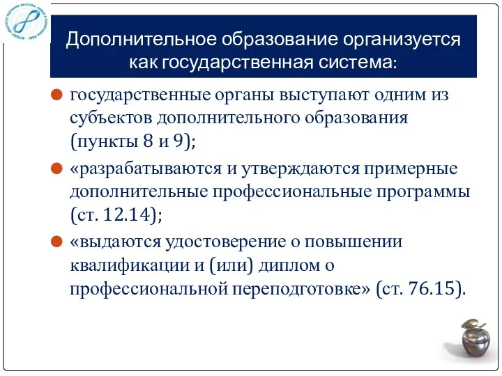 Дополнительное образование организуется как государственная система: государственные органы выступают одним