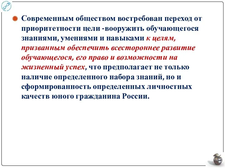 Современным обществом востребован переход от приоритетности цели -вооружить обучающегося знаниями,