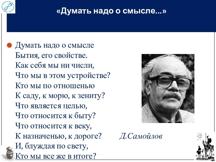 «Думать надо о смысле...» Думать надо о смысле Бытия, его