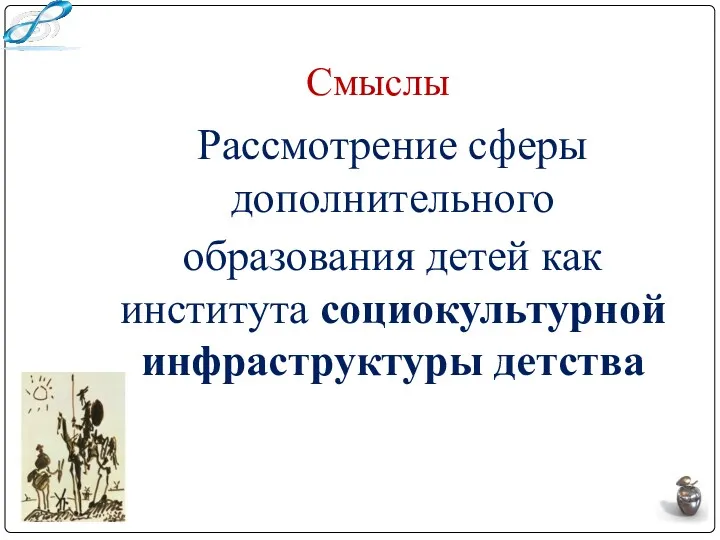 Смыслы Рассмотрение сферы дополнительного образования детей как института социокультурной инфраструктуры детства