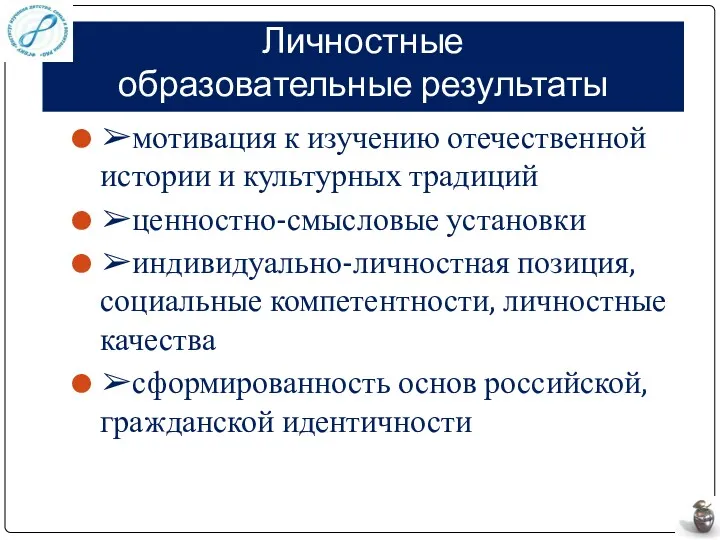 Личностные образовательные результаты ➢мотивация к изучению отечественной истории и культурных