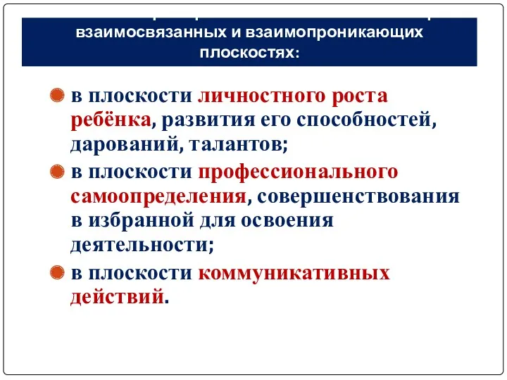 Личностный рост ребёнка обеспечивается в трёх взаимосвязанных и взаимопроникающих плоскостях: