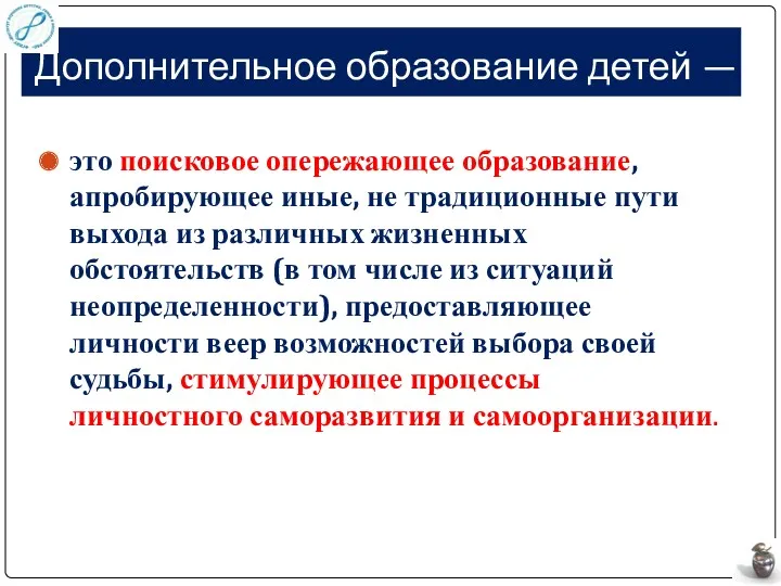 Дополнительное образование детей — это поисковое опережающее образование, апробирующее иные,