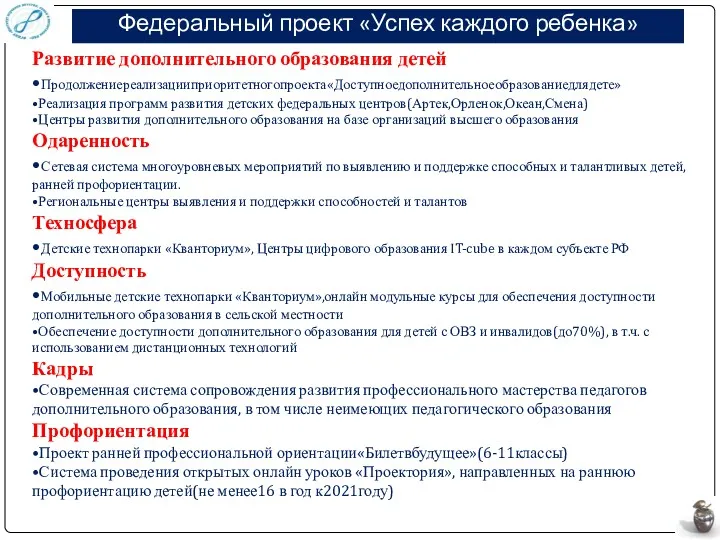 Федеральный проект «Успех каждого ребенка» Развитие дополнительного образования детей •Продолжениереализацииприоритетногопроекта«Доступноедополнительноеобразованиедлядете»