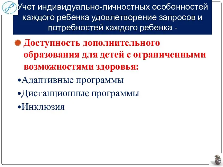 Учет индивидуально-личностных особенностей каждого ребенка удовлетворение запросов и потребностей каждого