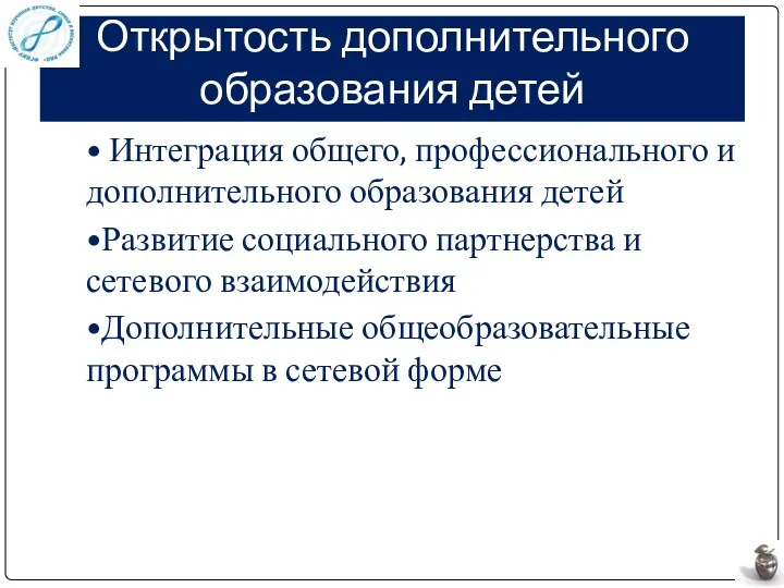 Открытость дополнительного образования детей • Интеграция общего, профессионального и дополнительного