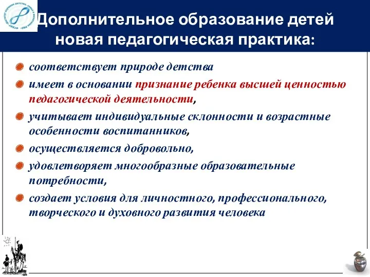 Дополнительное образование детей новая педагогическая практика: соответствует природе детства имеет