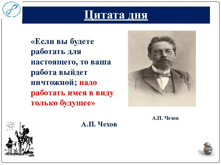 Цитата дня «Если вы будете работать для настоящего, то ваша