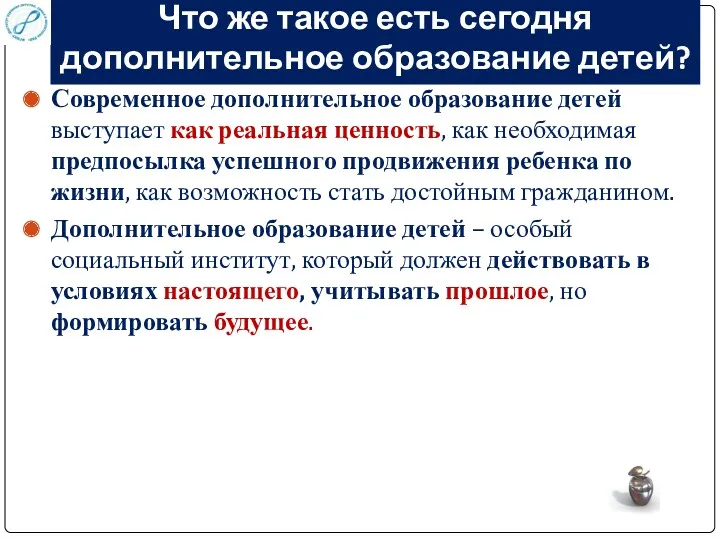 Что же такое есть сегодня дополнительное образование детей? Современное дополнительное