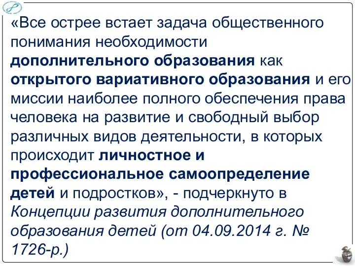 «Все острее встает задача общественного понимания необходимости дополнительного образования как