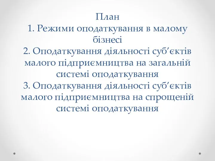 План 1. Режими оподаткування в малому бізнесі 2. Оподаткування діяльності