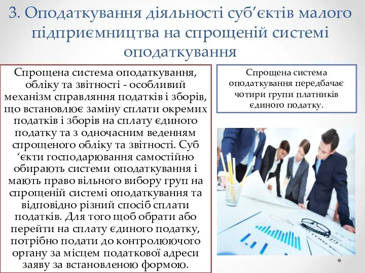 3. Оподаткування діяльності суб’єктів малого підприємництва на спрощеній системі оподаткування