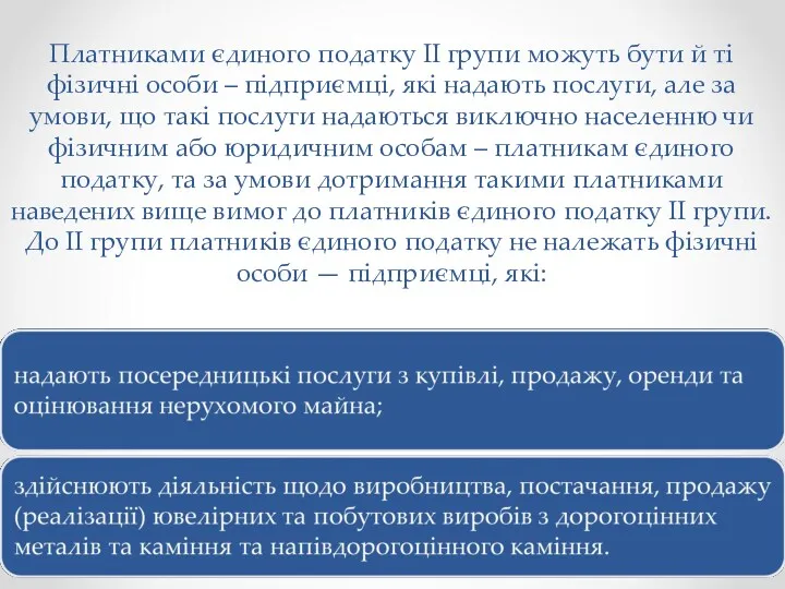 Платниками єдиного податку ІІ групи можуть бути й ті фізичні