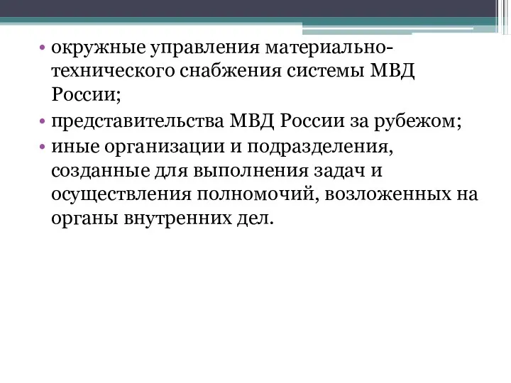 окружные управления материально-технического снабжения системы МВД России; представительства МВД России