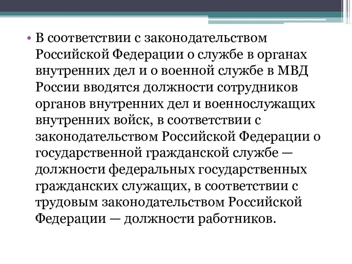 В соответствии с законодательством Российской Федерации о службе в органах