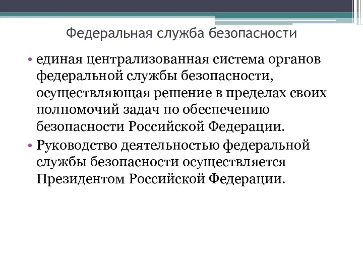 Федеральная служба безопасности единая централизованная система органов федеральной службы безопасности,