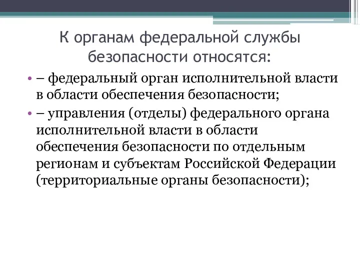 К органам федеральной службы безопасности относятся: – федеральный орган исполнительной