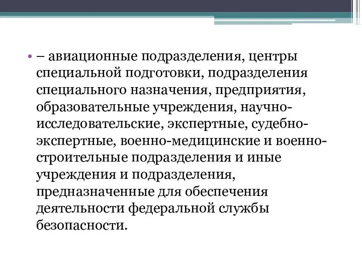 – авиационные подразделения, центры специальной подготовки, подразделения специального назначения, предприятия,