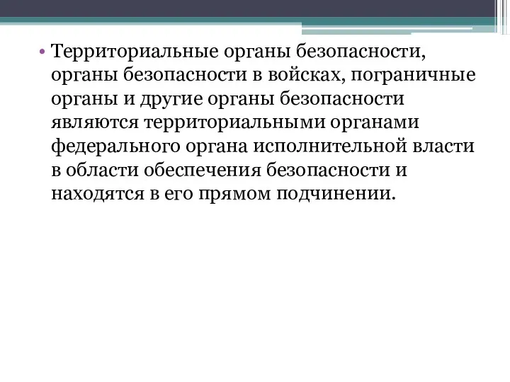 Территориальные органы безопасности, органы безопасности в войсках, пограничные органы и