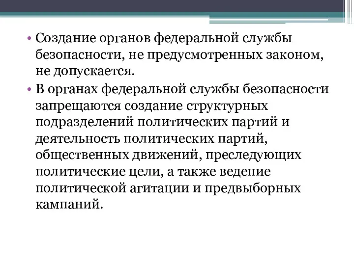 Создание органов федеральной службы безопасности, не предусмотренных законом, не допускается.