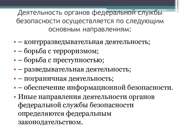 Деятельность органов федеральной службы безопасности осуществляется по следующим основным направлениям: