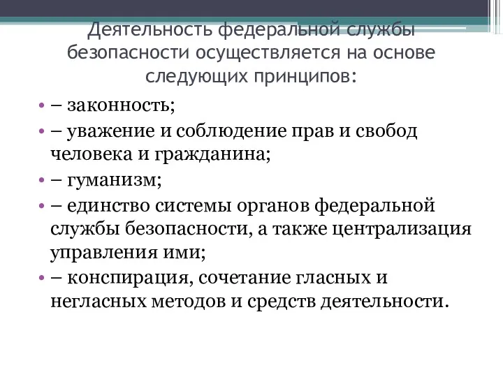 Деятельность федеральной службы безопасности осуществляется на основе следующих принципов: –