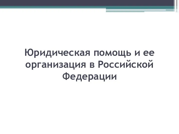 Юридическая помощь и ее организация в Российской Федерации