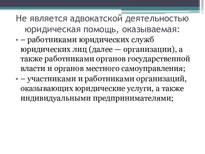 Не является адвокатской деятельностью юридическая помощь, оказываемая: – работниками юридических